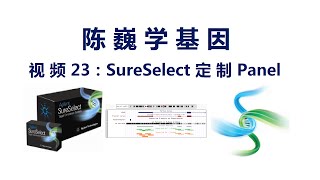 【陈巍学基因】视频23：SureSelect 定制靶向测序