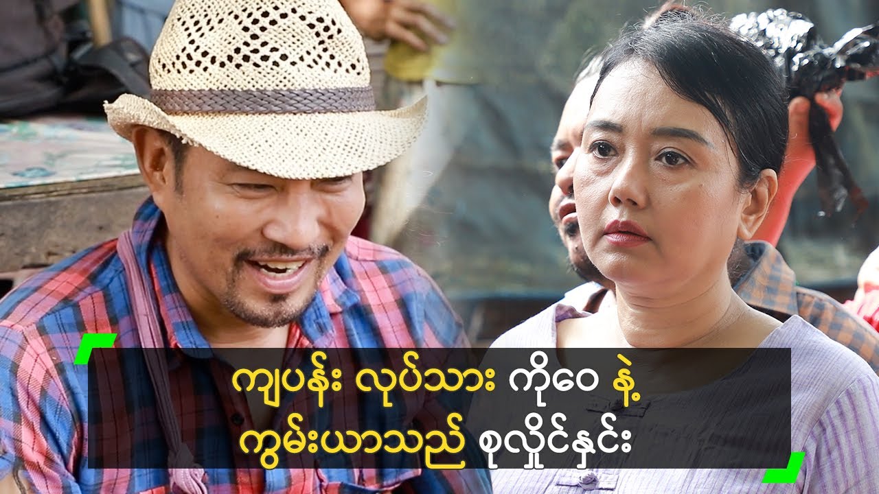 (၁၅) နှစ်ကြာမှ ကားရိုက် ပြန်ဆုံကြတဲ့ ကိုဝေ နဲ့ စုလှိုင်နှင်း