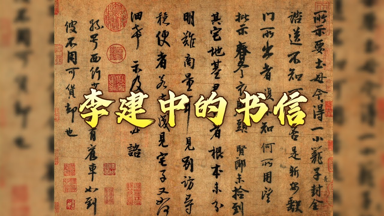 在流转千年的笔墨中一窥北宋士大夫李建中的多面人生探索宋人的情感表达