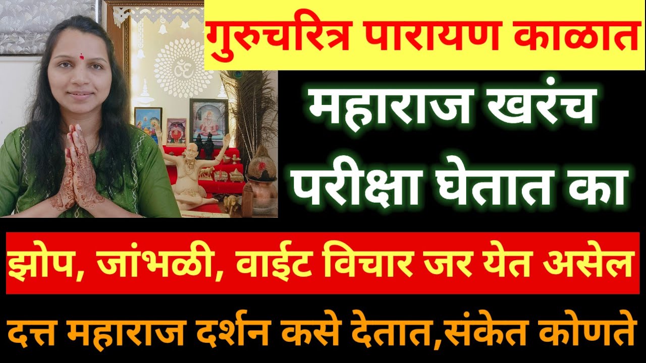 गुरुचरित्र पारायण काळात साक्षात दत्त महाराज संकेत देतात, पारायण काळात तुम्हाला त्रास होतो का