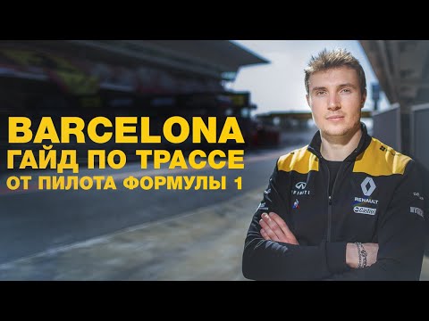 Видео: Как да стигнете до Гран при на Испания във Формула 1