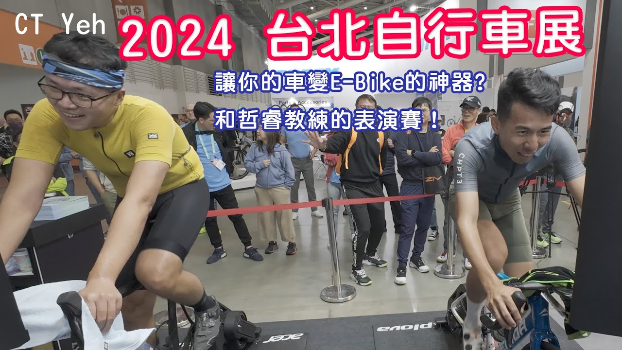 2024 台北國際自行車展 參觀VLOG! / 讓你的公路車變E-Bike的神器！？/ 和哲睿教練PK風櫃嘴 / 巧遇伊娃！/ 公路車 / CT Yeh