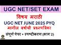UGC NET/SET EXAM| |MarathiPaper 2| UGC NET JUNE 2025 Question paper| PYQ Discussion|Strategy Part 2|