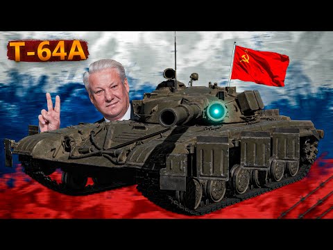 МИНУСЫ И ПЛЮСЫ Т-64А в WAR THUNDER