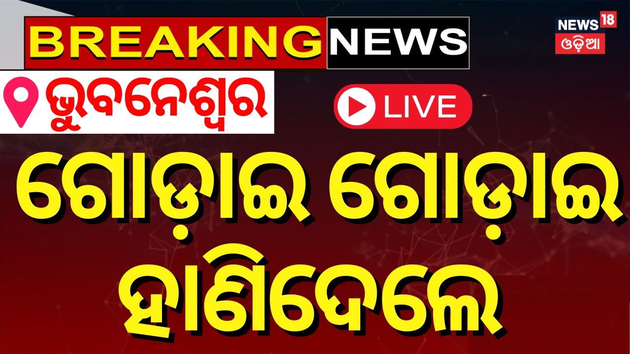 LIVE | ଭୁବନେଶ୍ବରରେ ରାସ୍ତାରେ ଅଘଟଣ | Accident Near Infocity Police Station, Bhubanswar