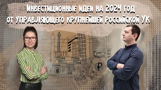 🔥 Инвестиционные идеи на 2024 год с Софией Кирсановой - портфельным управляющим | Аведиков Георгий