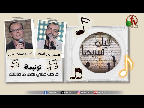 ترنيمة فرحت قلبي يوم ما قابلتك برنامج ليك تسبيحنا قناة الكرمة 
