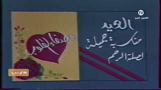 شاهد المذيع عبدالعزيز العيد وسليمان السالم يشتركان بالصوت لتهنئة المشاهدين بالعيد .🌛✨١٤١٢ه‍‍ - ١٩٩٢م