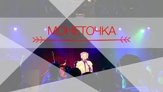 МОНЕТОЧКА – УШЛА К РЕАЛИСТУ (Live @ 16 ТОНН)