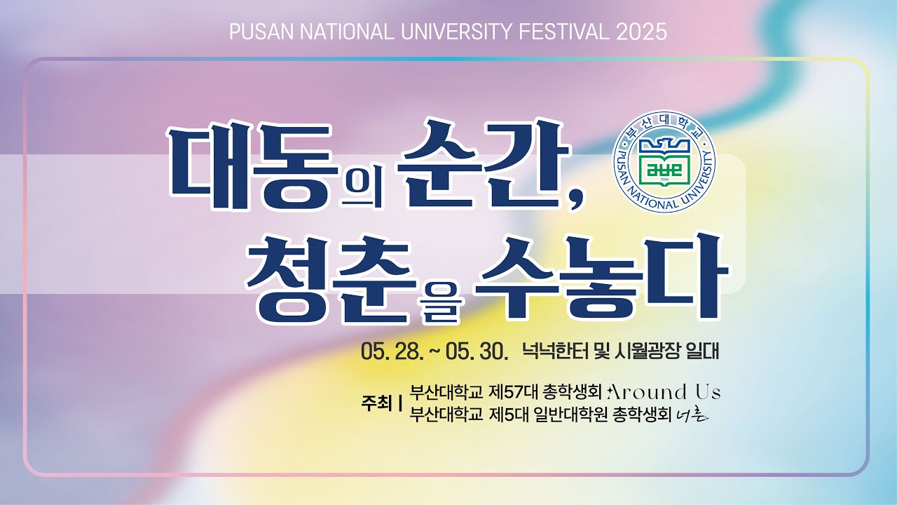 2025 부산대학교 대동제 Day 2