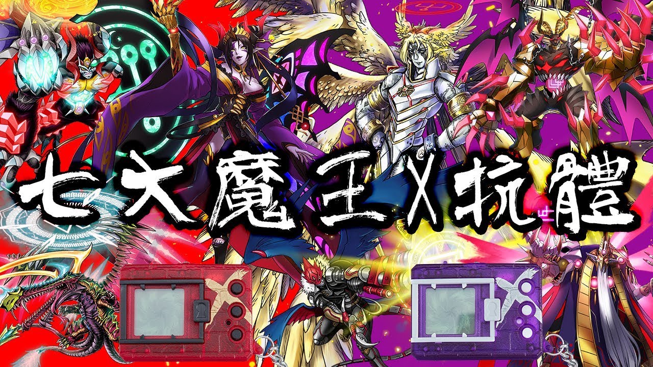 數碼寶貝 七大魔王x抗體降臨 Ft Premium Bandai Youtube