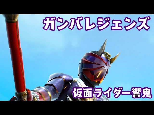 ガンバレジェンズ　仮面ライダー響鬼 GANBARIZING　KAMEN RIDER GEATS GANBA LEGENDS