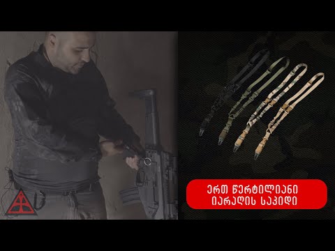 ერთ წერტილიანი იარაღის საკიდი