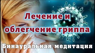 Лечение и облегчение гриппа | Бинауральная медитация