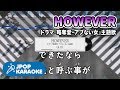 [歌詞・音程バーカラオケ/練習用] GLAY - HOWEVER(ドラマ『略奪愛・アブない女』主題歌) 【原曲キー】 ♪ J-POP Karaoke