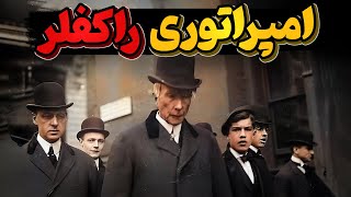 راکفلر نوجوانی که به پولدارترین امپراتوری کسب و کارتاریخ تبدیل شد