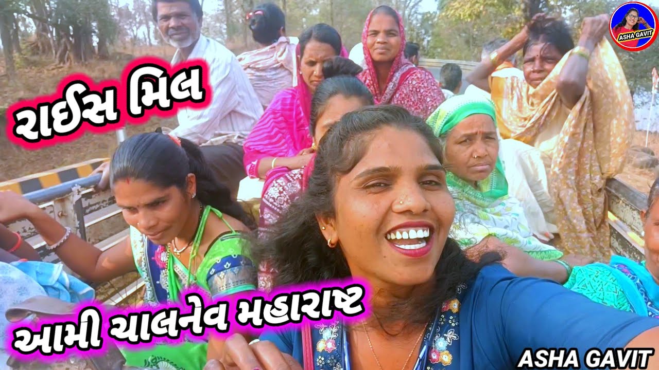 રાઈસ મિલ નવાપુર આશા ગાવિત vlog rt dangi comedy 