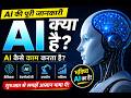 आर्टिफिशियल इंटेलिजेंस (AI) क्या है? | आसान हिंदी में पूरी जानकारी #viral #viralvideo #trending