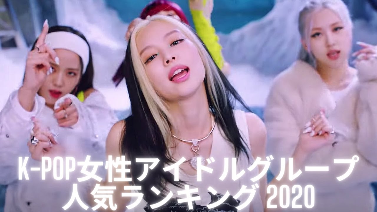 韓国 K Pop女性グループ人気ランキングtop40 最新版 Youtube