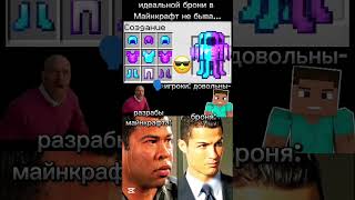 броня✨ #мем #промайнкрафт #мемы #майнкрафтвыживание #memes #майн #майнкрафт #minecraft #прикол #юмор