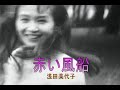 (カラオケ) 赤い風船 / 浅田美代子