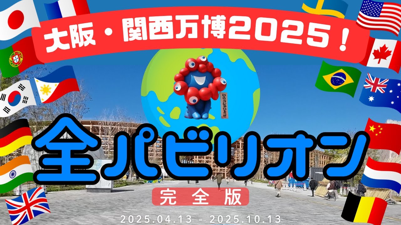 【大阪万博2025】永久保存・完全版！全パビリオンまとめ動画 （目次・チャプター付き）