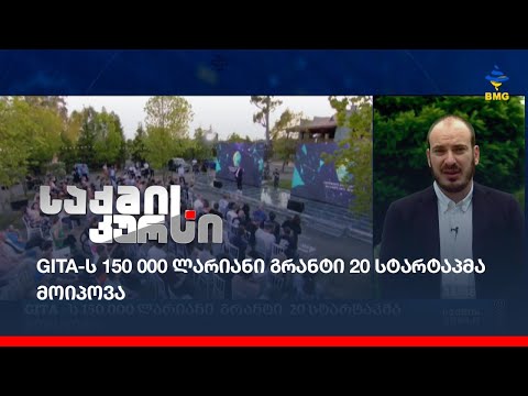 #GITA- ს 150 000 ლარიანი  გრანტი  20 სტარტაპმა მოიპოვა