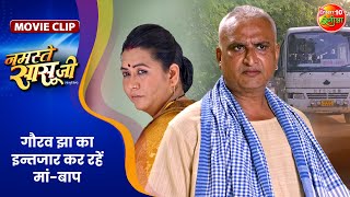 गौरव झा का इन्तजार कर रहें मां-बाप || Gourav Jha, Yamini Singh || Namaste Sasu Ji Movie Clip