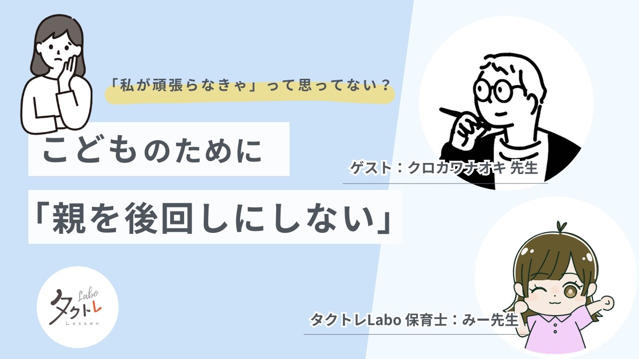 こどものためにまず親が整うということ【作業療法士×保育士対談】