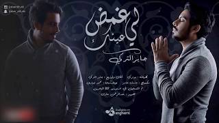 غمض لي عينك -  جابر التركي  حصرياً  2017 chords