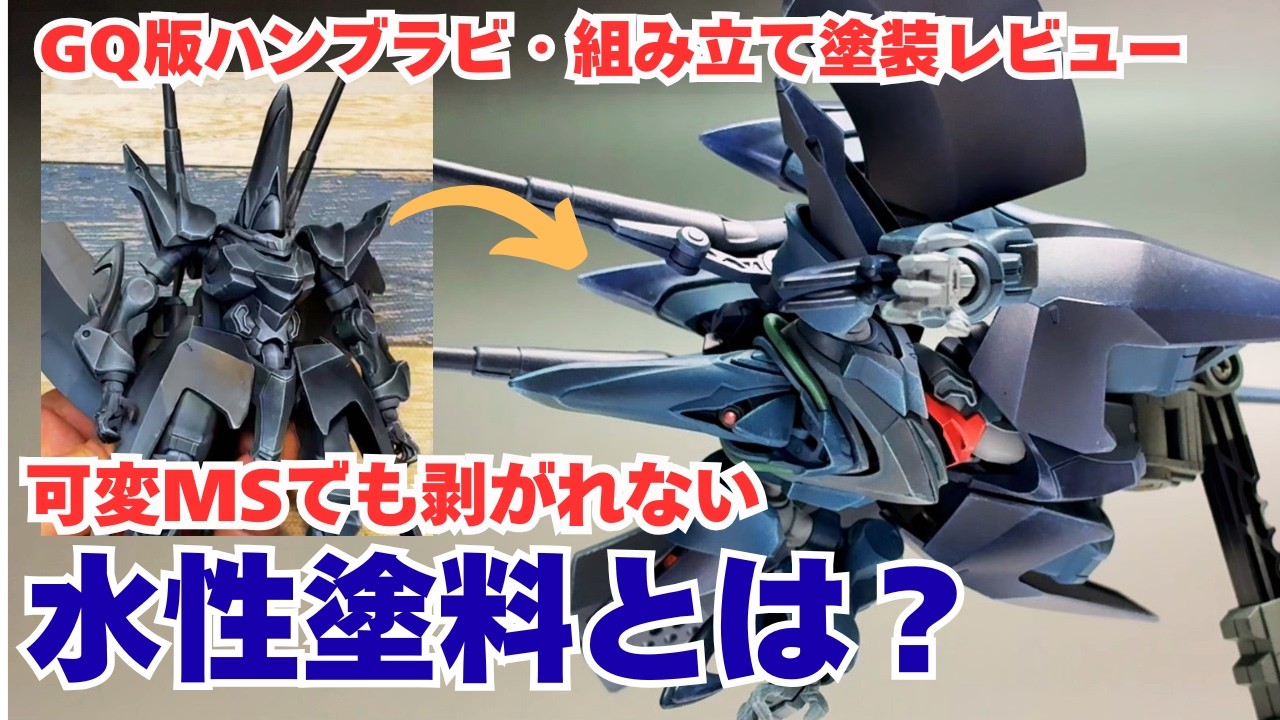 可変MSでも剥がれない水性塗料は？ガンプラHGUCジークアクス版
