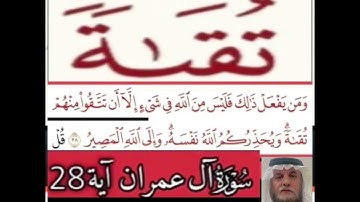 كيف قراءة الكلمة؟ اولا اقرأها بعد ذلك استمع للفيديو في سورة ال عمران آية رقم 28 انظر كيف تنطق وتقرأ؟