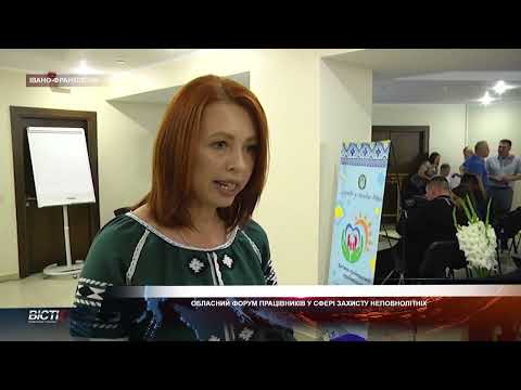 В Івано-Франківську відбувся обласний форум працівників у сфері захисту дітей