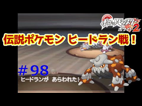 ポケットモンスターホワイト2 実況プレイpart98 伝説ポケモンヒードラン戦 Youtube