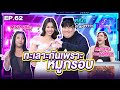 รู้หน้า ไม่รู้ใคร | EP.62 | 11 พ.ค. 67 [FULL]