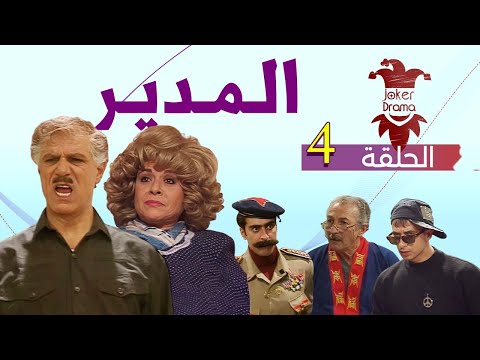 مسلسل مدير بالصدفة الحلقة الرابعة 04 كاملة 
