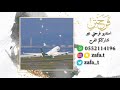 شيلة رجوع من بريطانيا الي ارض الوطن  مرحبا بالي لنا عادو بخير  تنفذ بالاسماء لطلب            نجومي