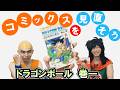 伝説のはじまり!コミックスを見直そう【ドラゴンボール/巻一】