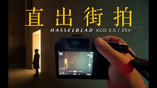 哈苏XCD 2.5/25V长期体验:如何直出获得迷幻的城市夜拍  唐僧旅行攝影師