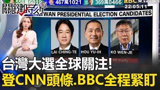 【2024大選開票/字幕】台灣大選全球關注！登CNN頭條、BBC全程緊盯 【關鍵時刻】-劉寶傑 @ebcCTime