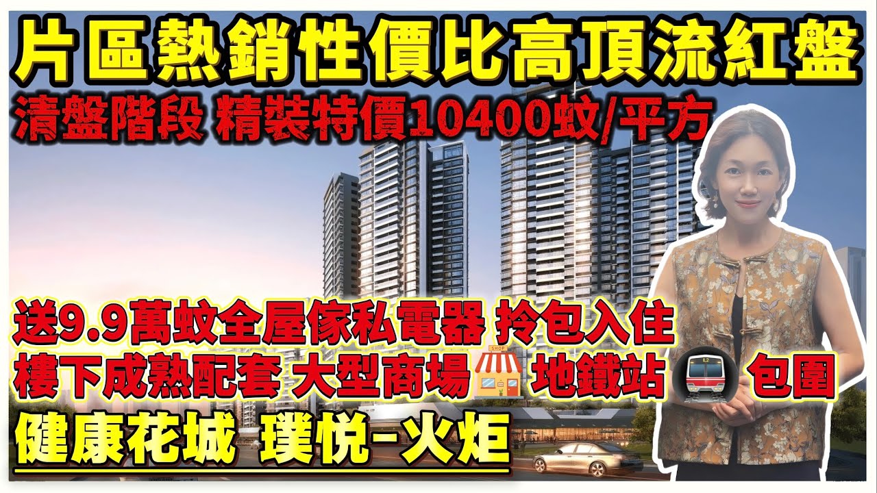 中山火炬銷冠紅盤 清貨特價10400元/m² 精裝現樓 送9.9萬全屋傢私家電 樓下 城市配套 900米地鐵火炬站 臨近太陽城商圈 深中通道 中山港碼頭