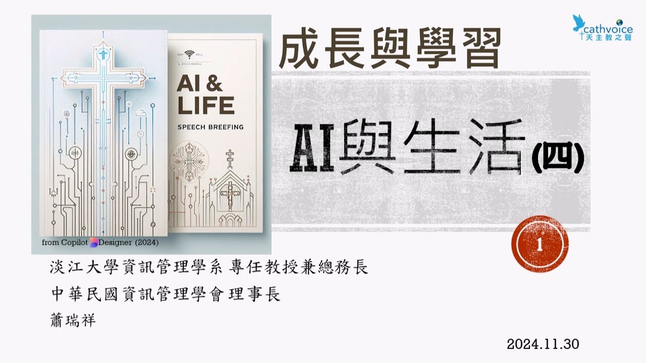 2024/11/30 《AI 與生活》 (4)