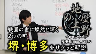 【共通テスト・私大対策】日本史の余談第11講「堺と博多」【ついに戦国時代へ】