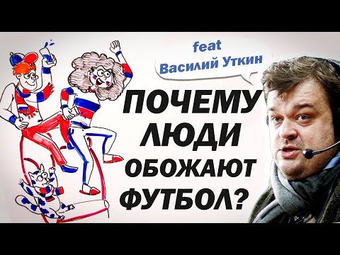 Почему люди обожают ФУТБОЛ? feat. Василий Уткин — Научпок