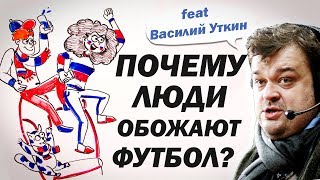 Почему люди обожают ФУТБОЛ? feat. Василий Уткин — Научпок