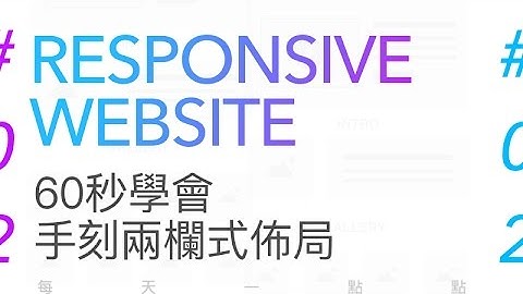 響應式網頁設計教學 : 60秒學會手刻兩欄 響應式 網頁設計 #02 | Responsive Web Design Tutorial | 60秒學會響應式網頁設計