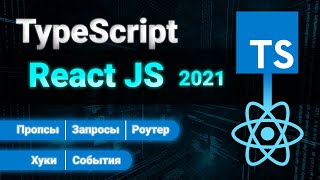 React Typescript Полный Курс 2021. Props, Events, Router, Hooks, Requests.