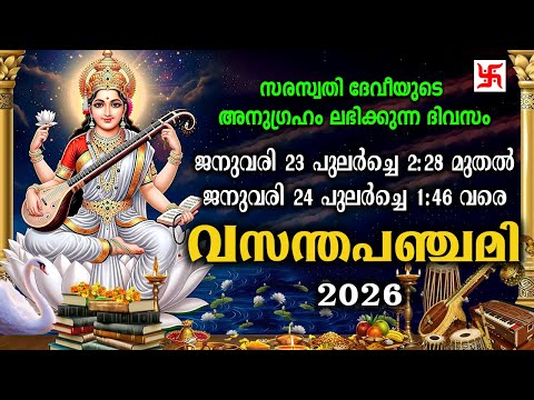 വസന്ത പഞ്ചമി 2026 : അതി വിശേഷമായ പഞ്ചമി മുഹൂർത്തം | Goddess Saraswati | When Is Vasant Panchami #yt