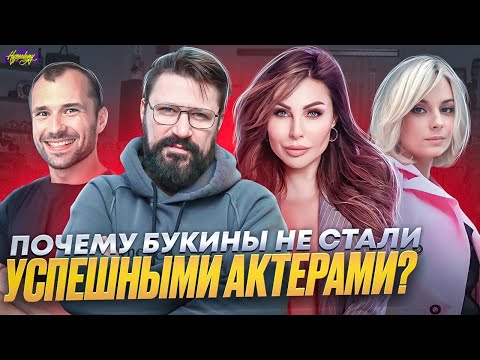 Сериал СЧАСТЛИВЫ ВМЕСТЕ - ЧТО СТАЛО С АКТЕРАМИ? Провальная актерская карьера? / БУКИНЫ