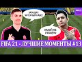 FIFA 21 - ЛУЧШЕЕ СО СТРИМОВ #13